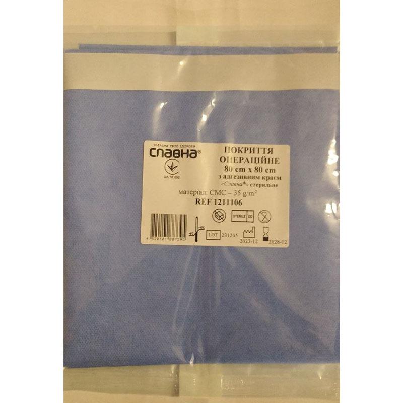 Покриття операційне 80см х 80см з адгезивним краєм «Славна®» (СМС - 35 г/м2) стерильне